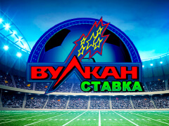 Вулкан Ставка