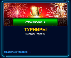 Турниры каждую неделю